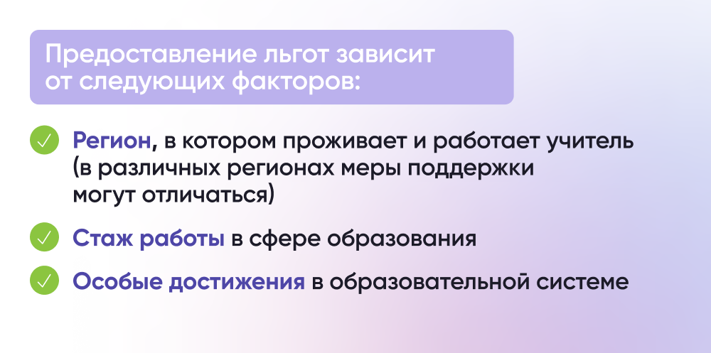 Льготы учителям: Ипотека, ЖКХ, социальная поддержка